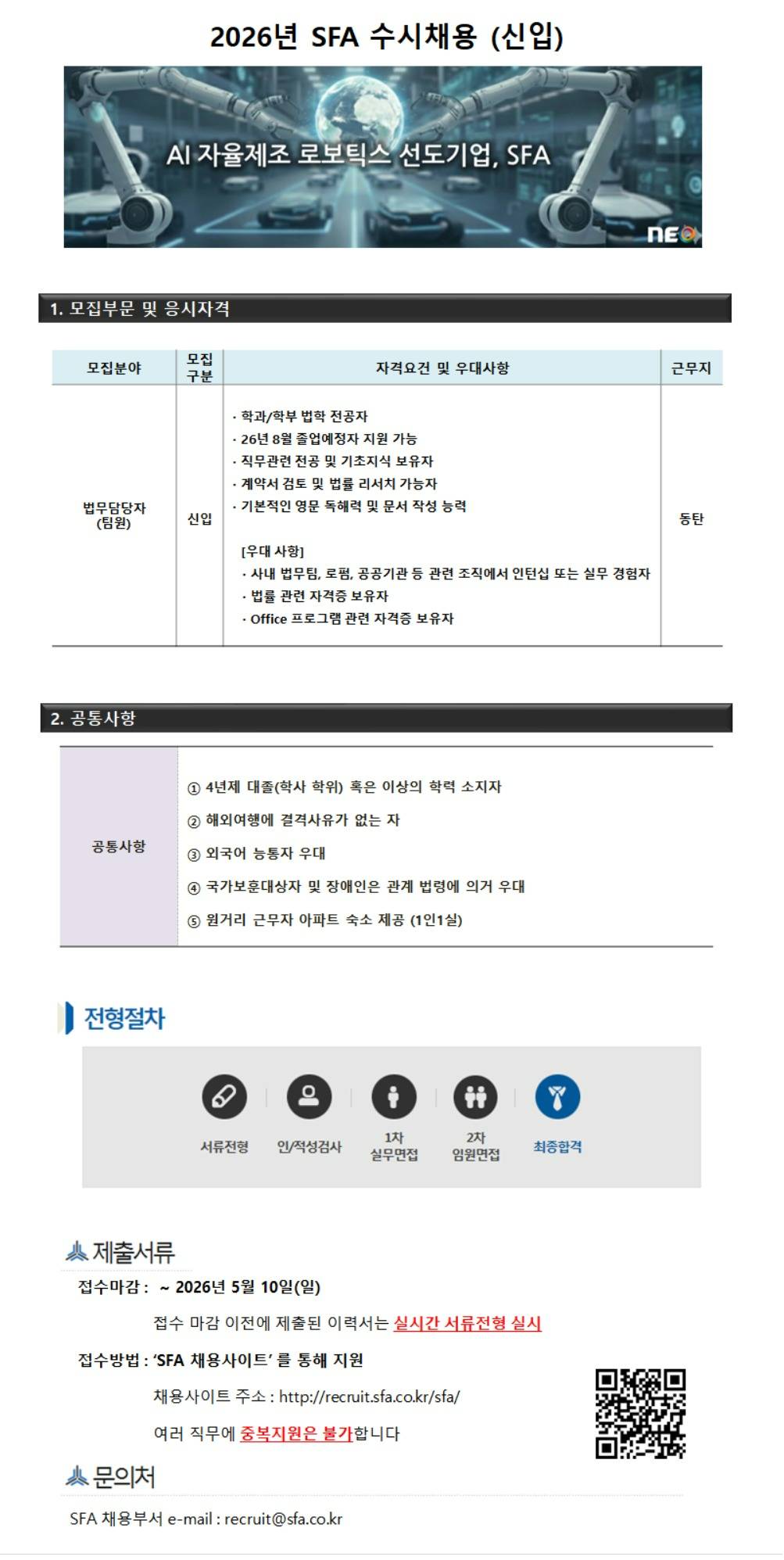 [SFA] [공채] 26년 2차 수시채용_법무담당자(팀원) 부문 (5월10일 마감)