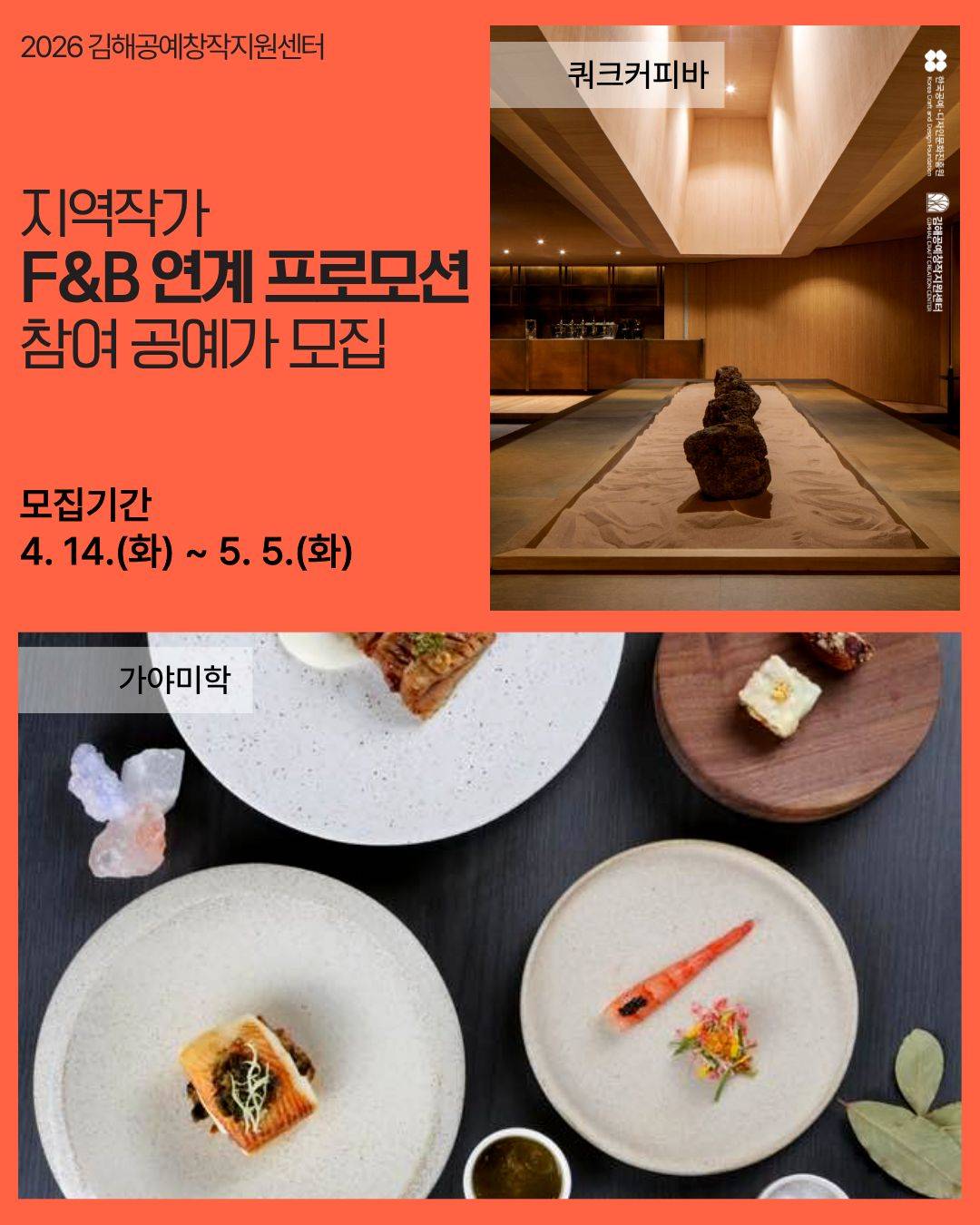 2026 김해공예창작지원센터 「지역작가 F&B 연계 프로모션」 참여 공예가 모집 공고