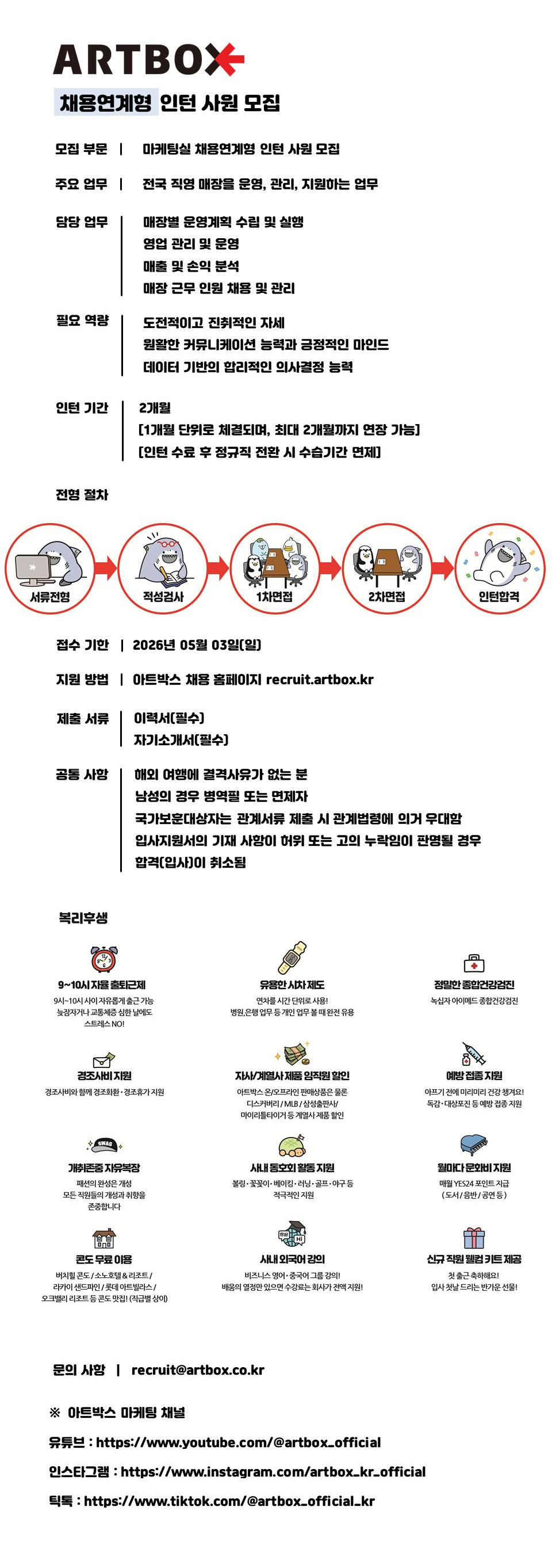 [아트박스] 마케팅실 인사기획팀 채용연계형 인턴사원 모집