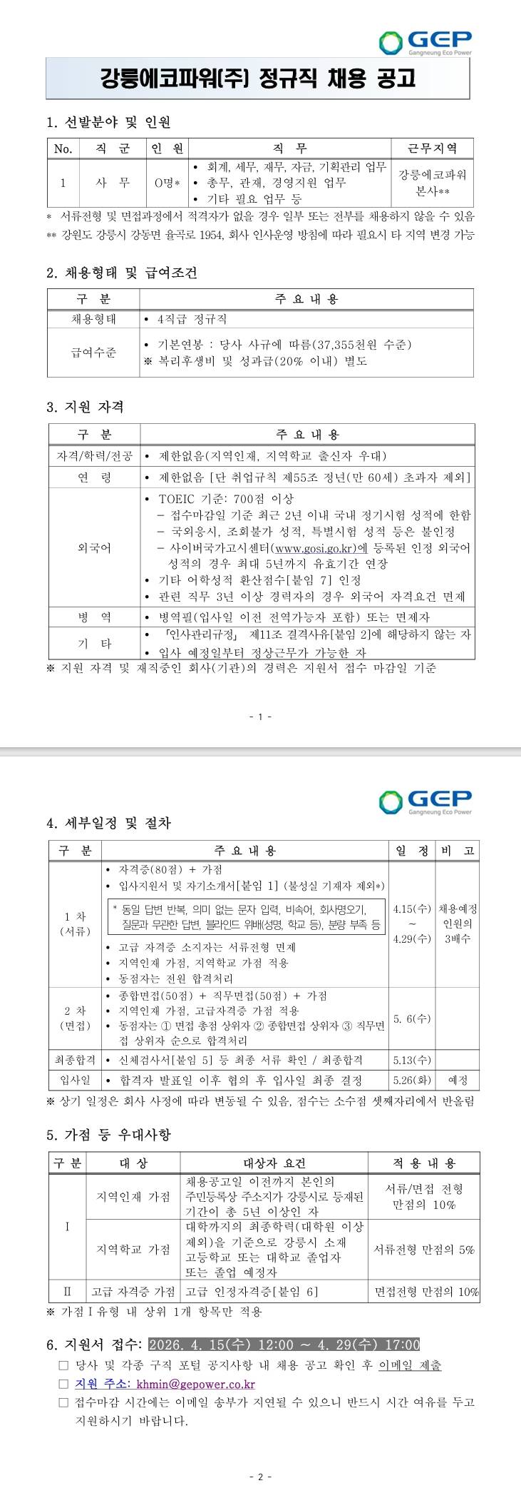 [강릉에코파워] 정규직 채용 공고
