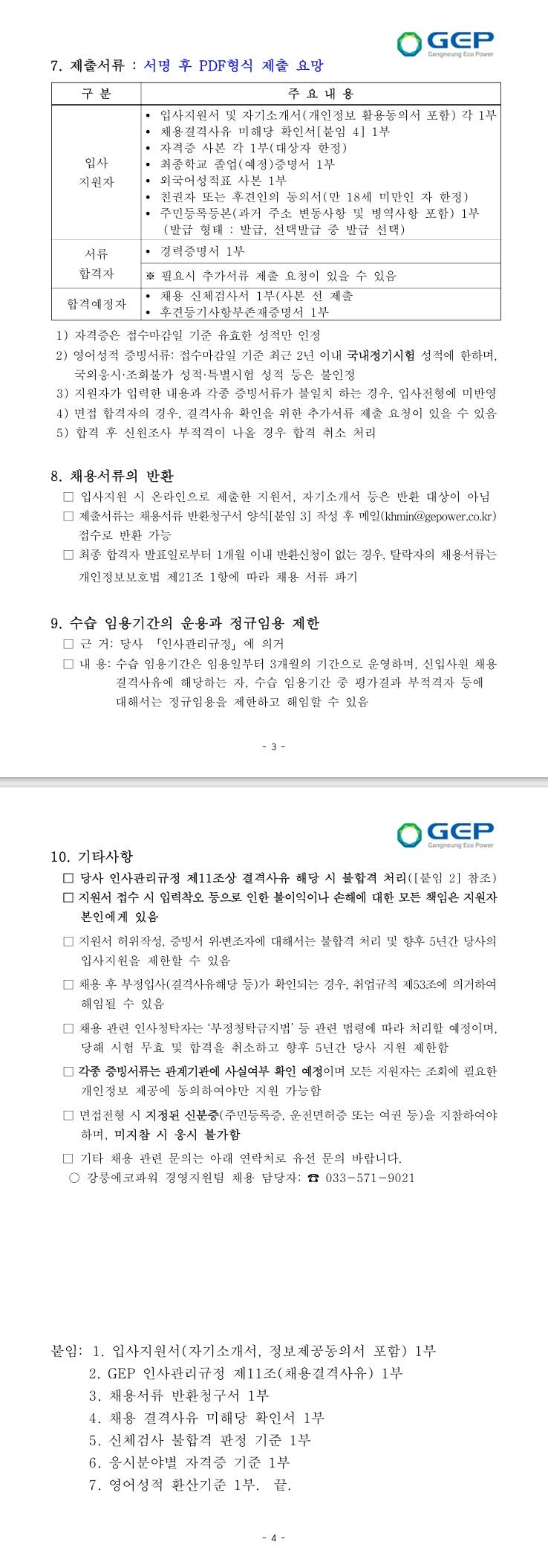 [강릉에코파워] 정규직 채용 공고