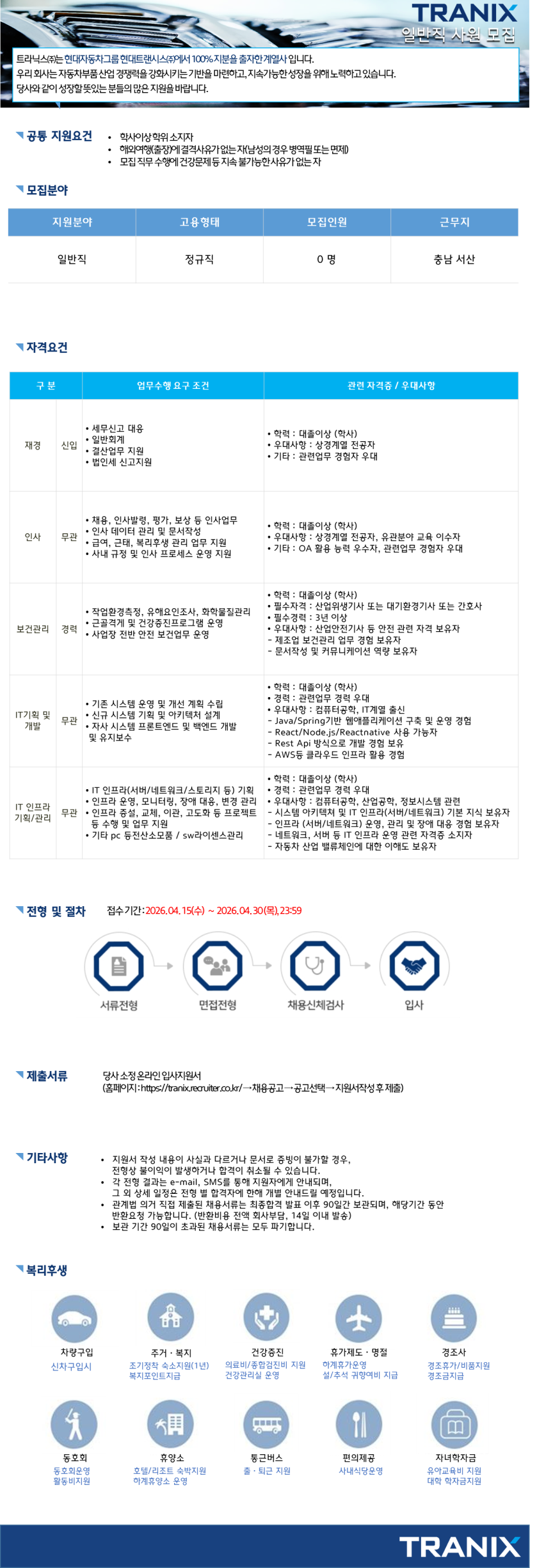 [트라닉스] 26년 4월 일반직 채용