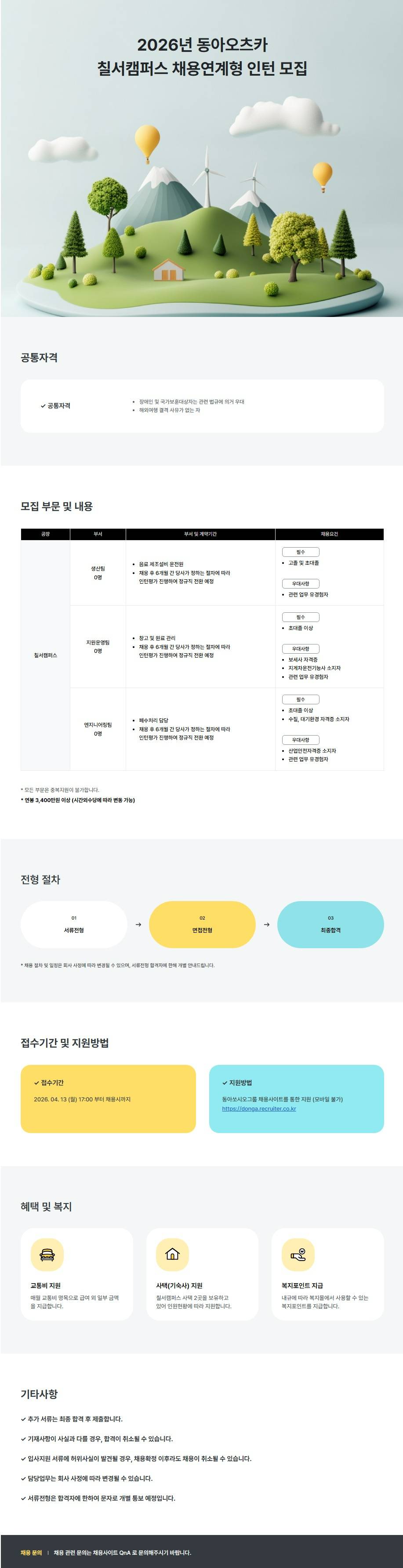 [동아오츠카] 칠서캠퍼스 채용연계형 인턴 상시채용