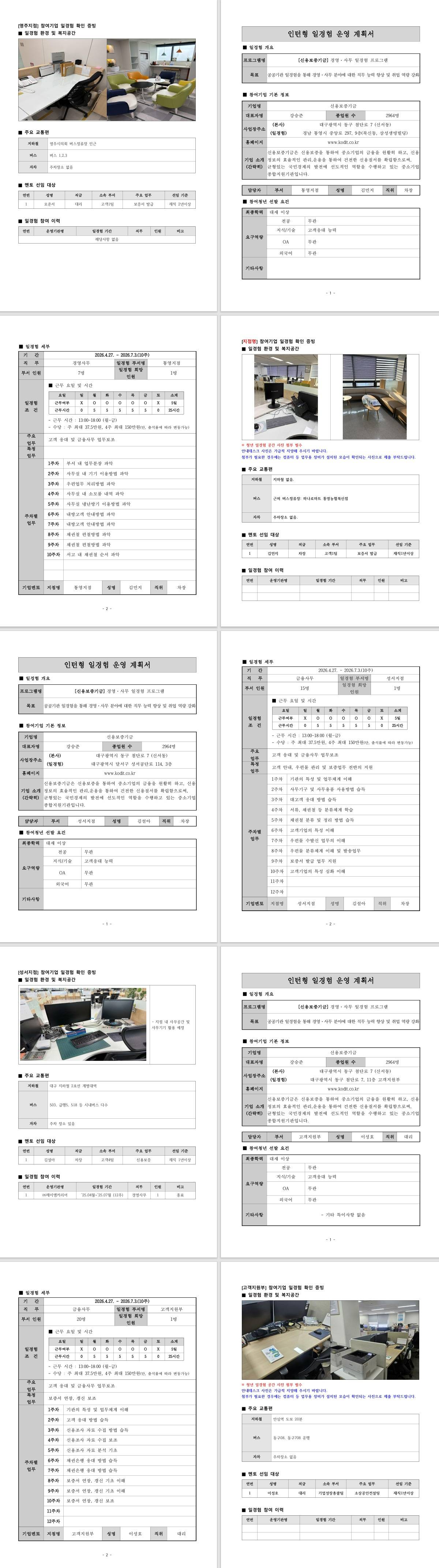 [신용보증기금] 경영·사무 일경험 프로그램 (10주) (대구,부산,경상지역)
