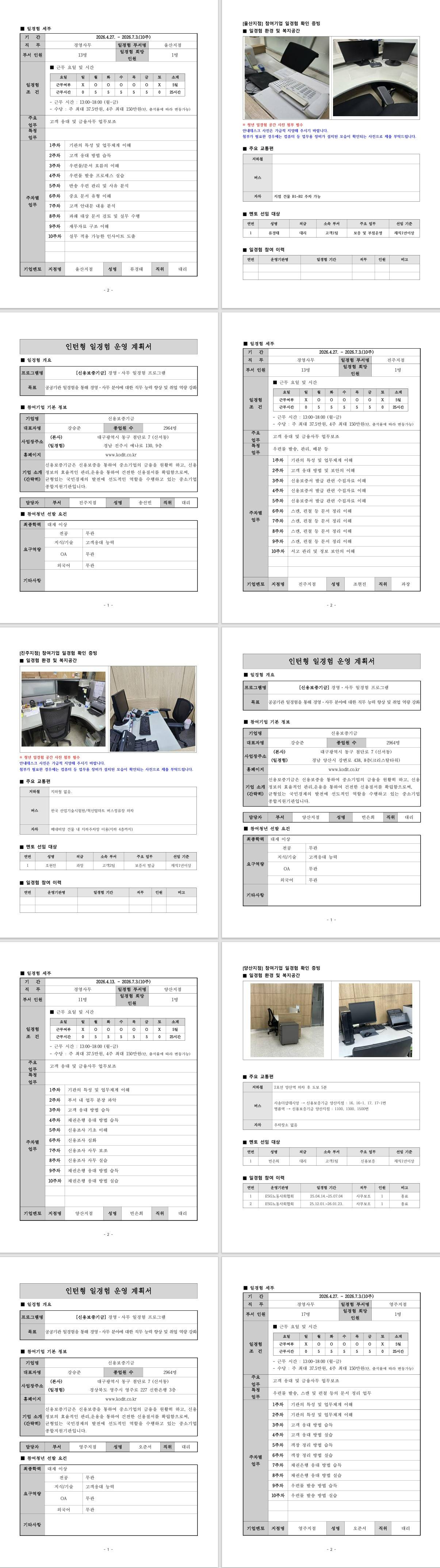 [신용보증기금] 경영·사무 일경험 프로그램 (10주) (대구,부산,경상지역)