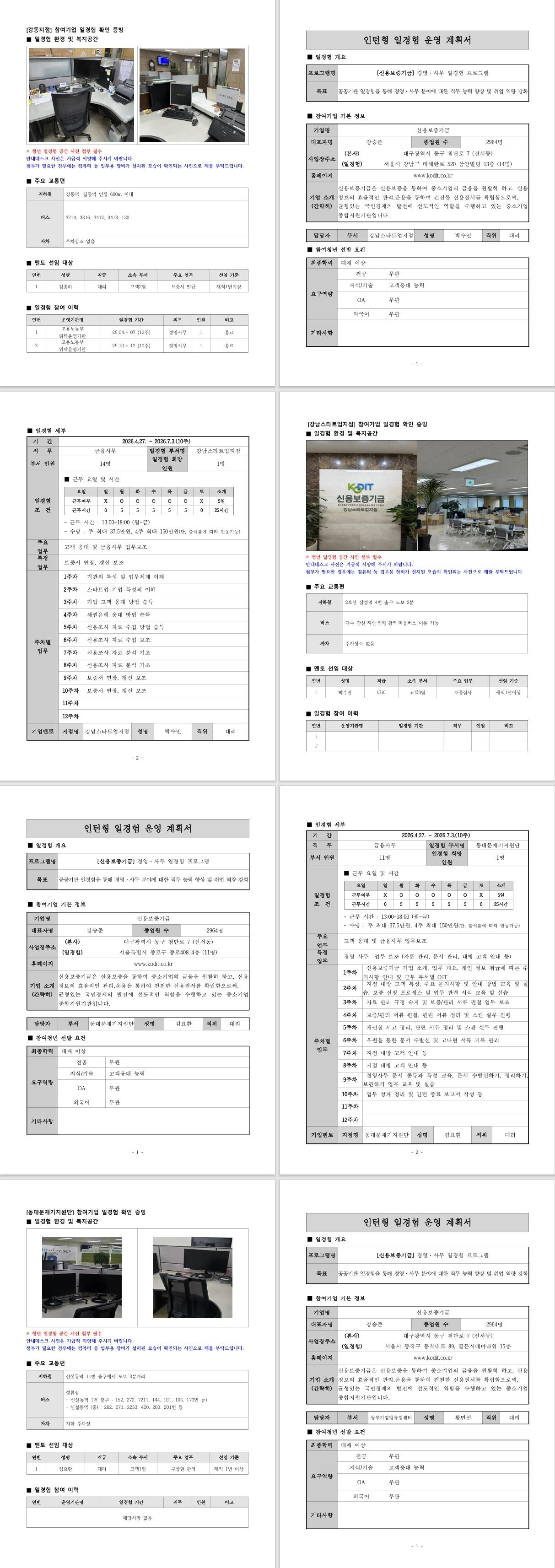 [신용보증기금] 경영·사무 일경험 프로그램 (10주) (서울지역)
