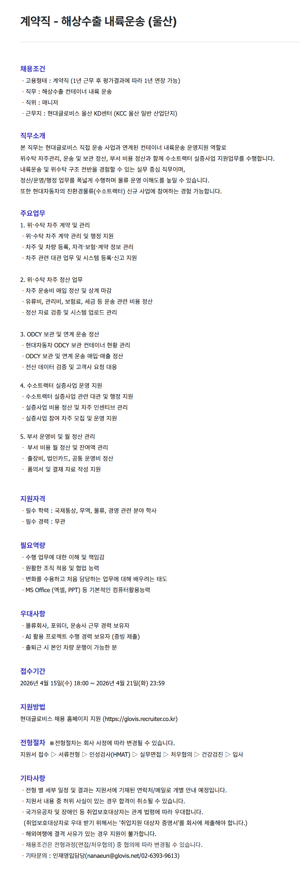 [현대글로비스] 계약직 - 해상수출 내륙운송 (울산)