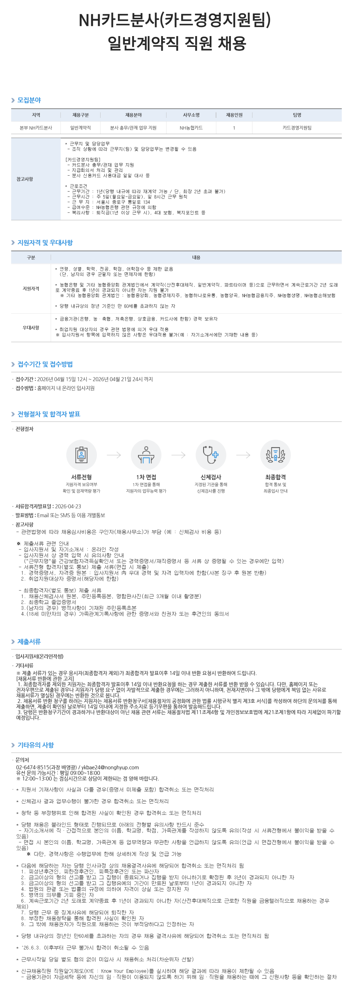 [NH농협은행] NH카드분사(카드경영지원팀) 일반계약직 직원 채용