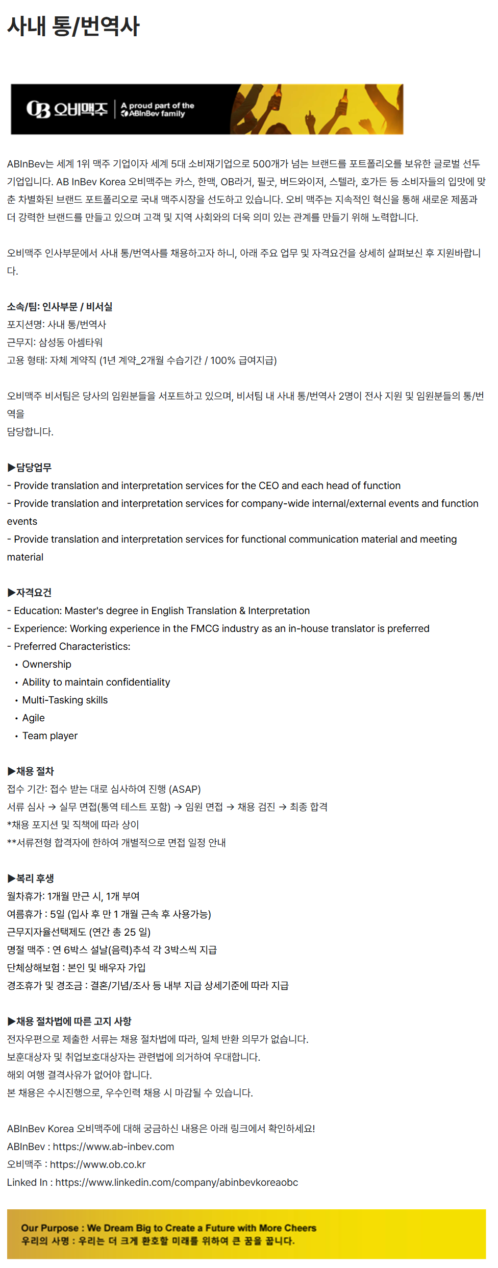 [오비맥주] 사내 통/번역사