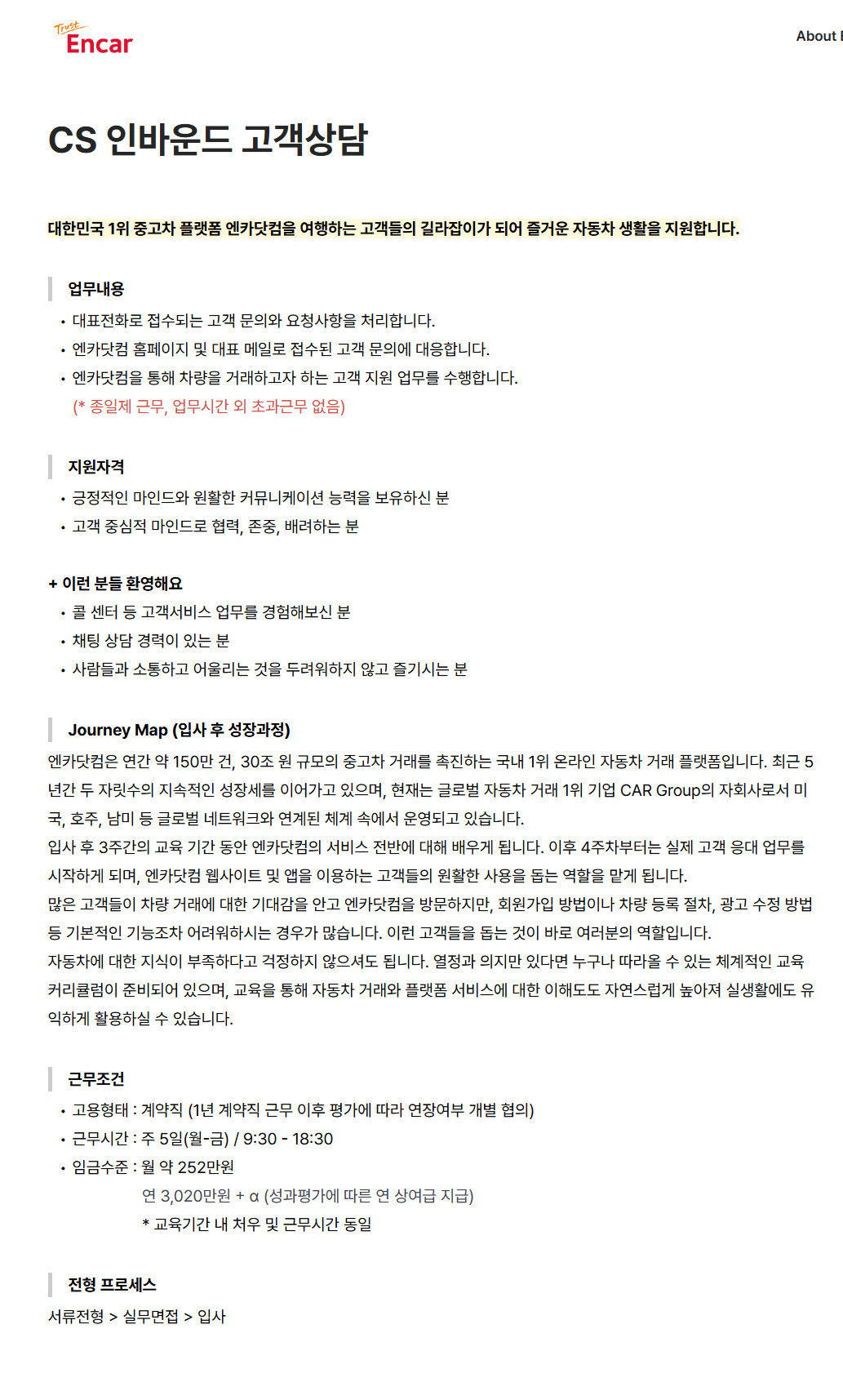 [엔카닷컴] CS 인바운드 고객상담