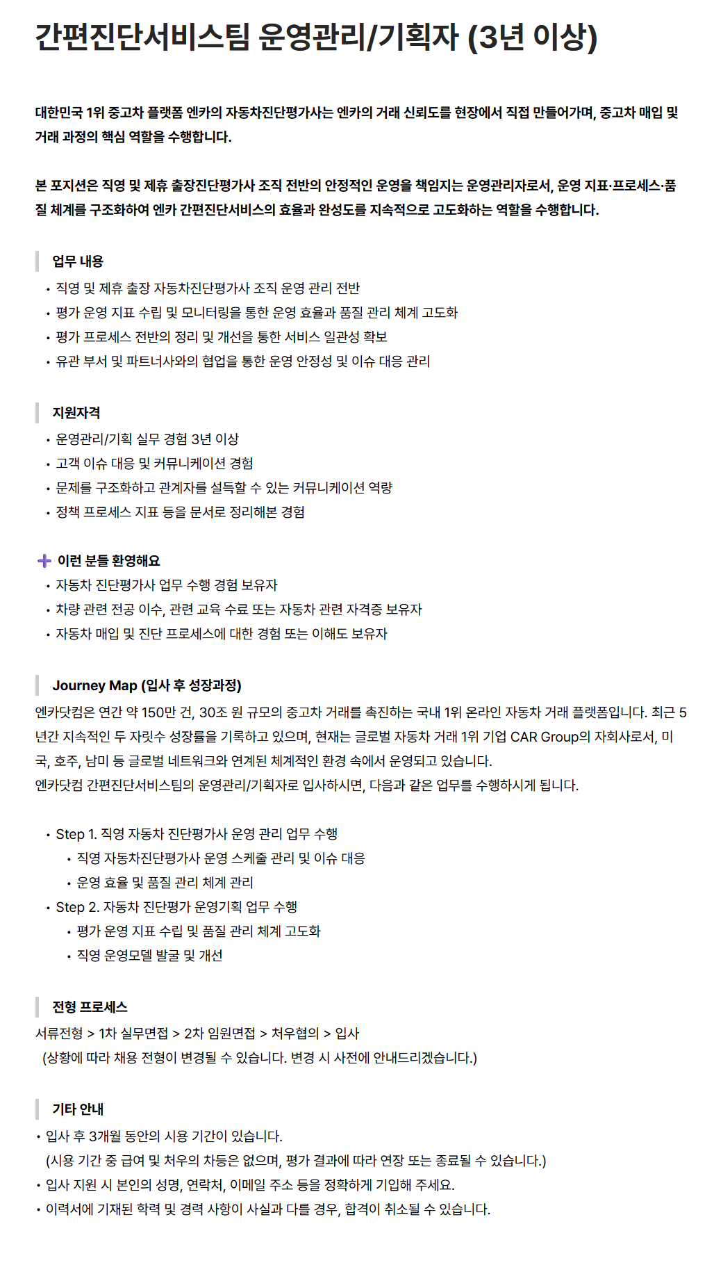 [엔카닷컴] 간편진단서비스팀 운영관리/기획자 (3년 이상)