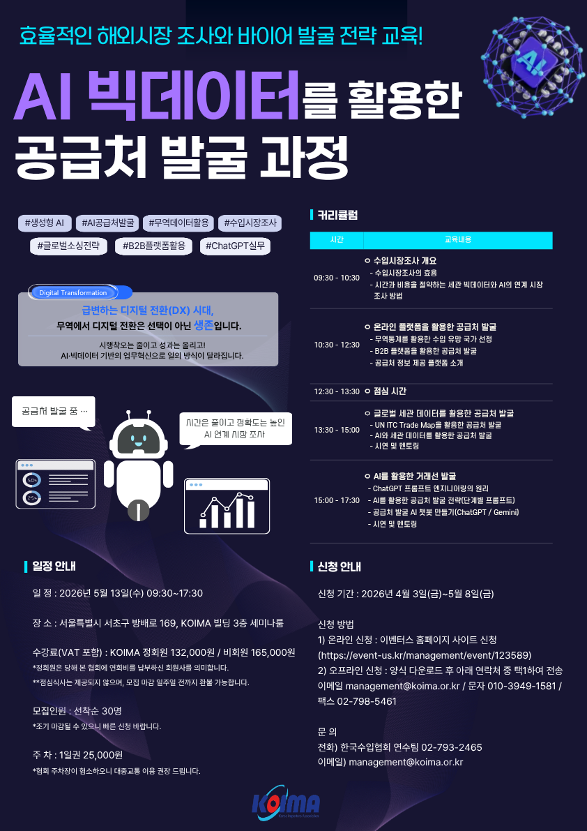 [무역실무교육] AI와 빅데이터를 활용한 공급처 발굴 과정 교육 수강생 모집