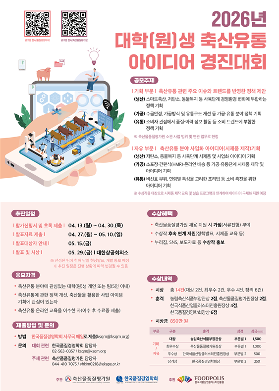 2026년 대학(원)생 축산유통 아이디어 경진대회