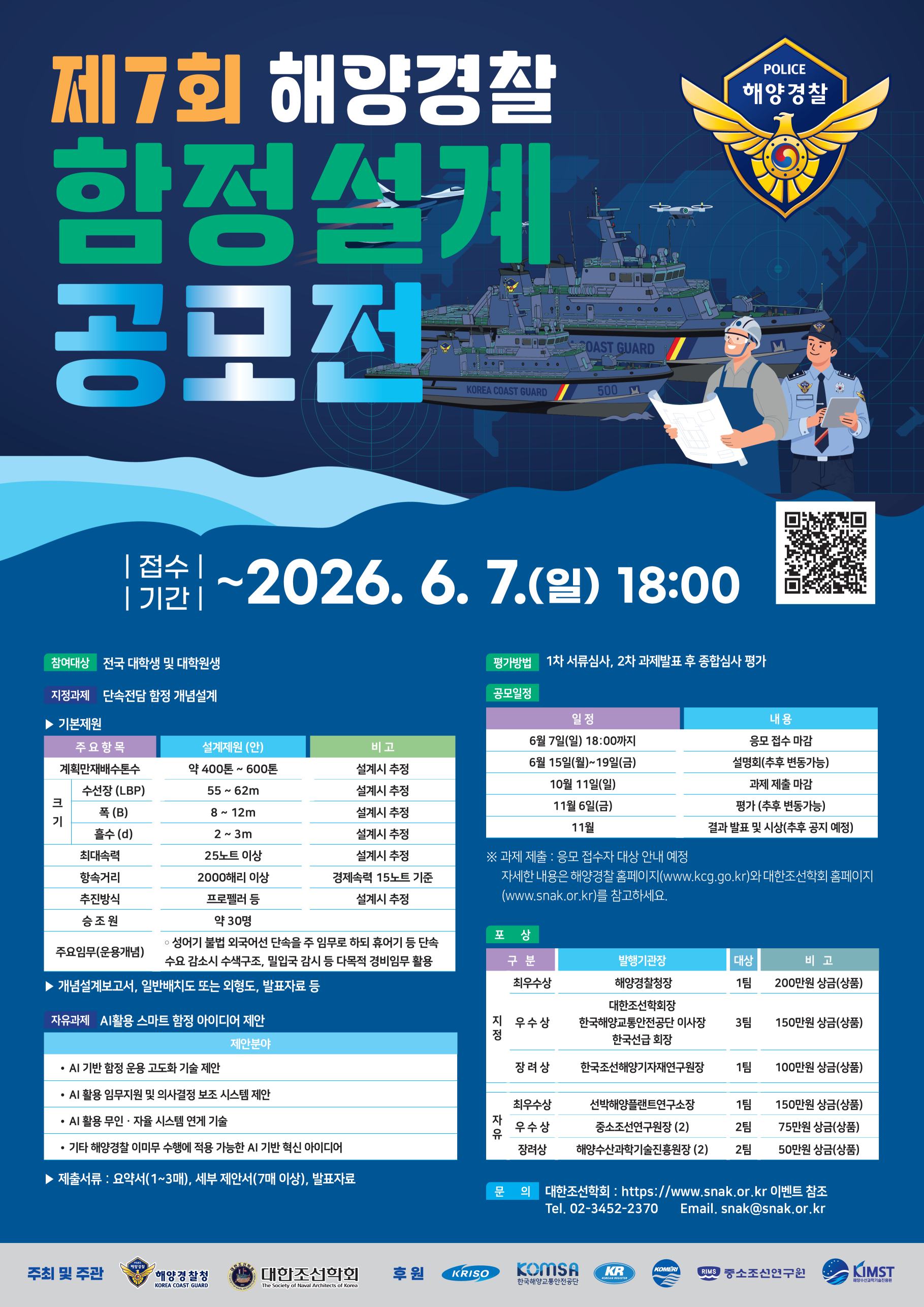 제7회 해양경찰 함정설계 공모전