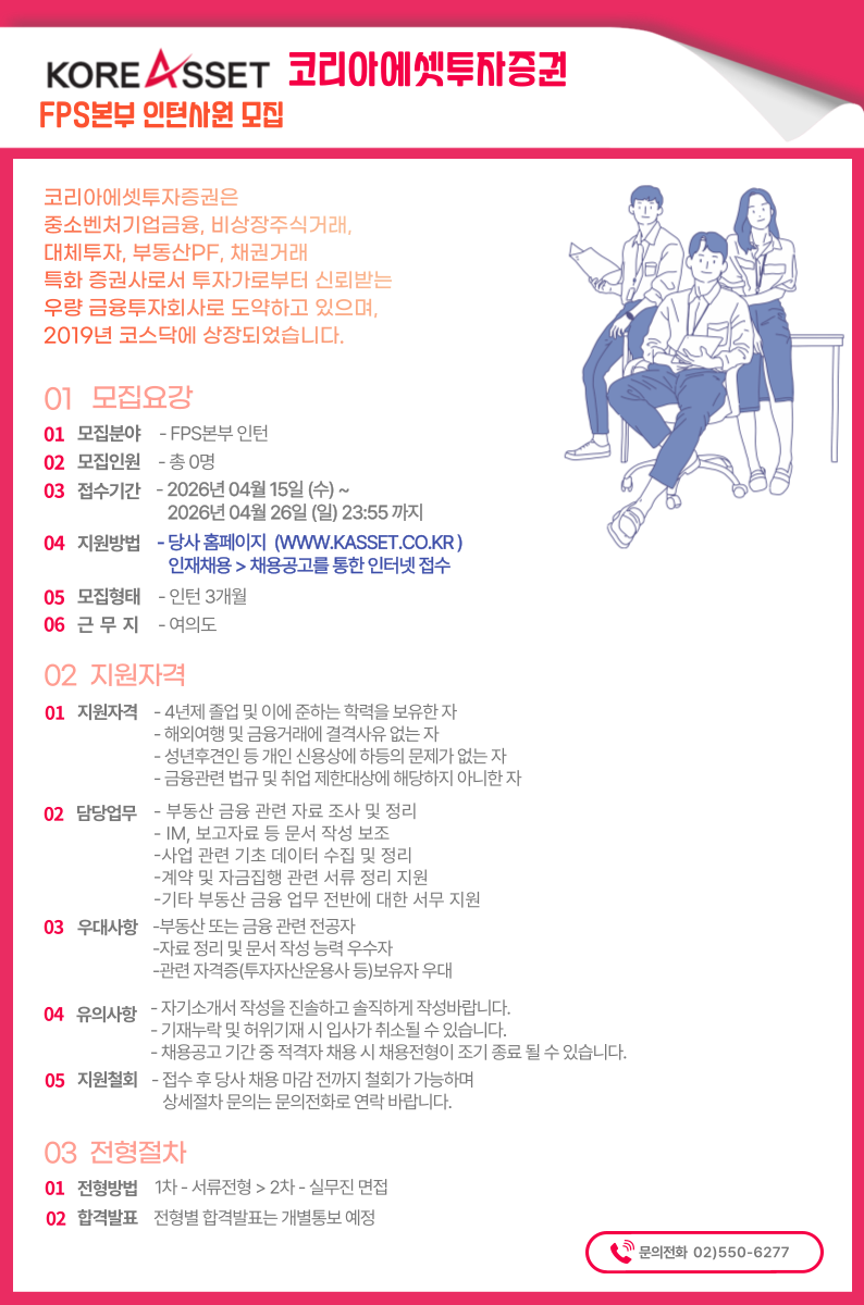 [코리아에셋투자증권] FPS본부 인턴사원 모집(신입)