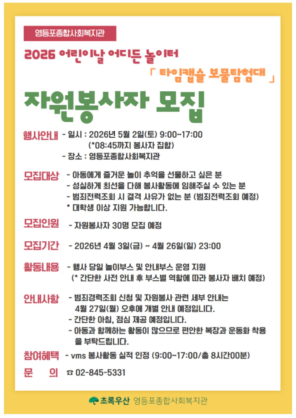 [대면] 초록우산 영등포종합사회복지관 어린이날 행사 봉사자 모집