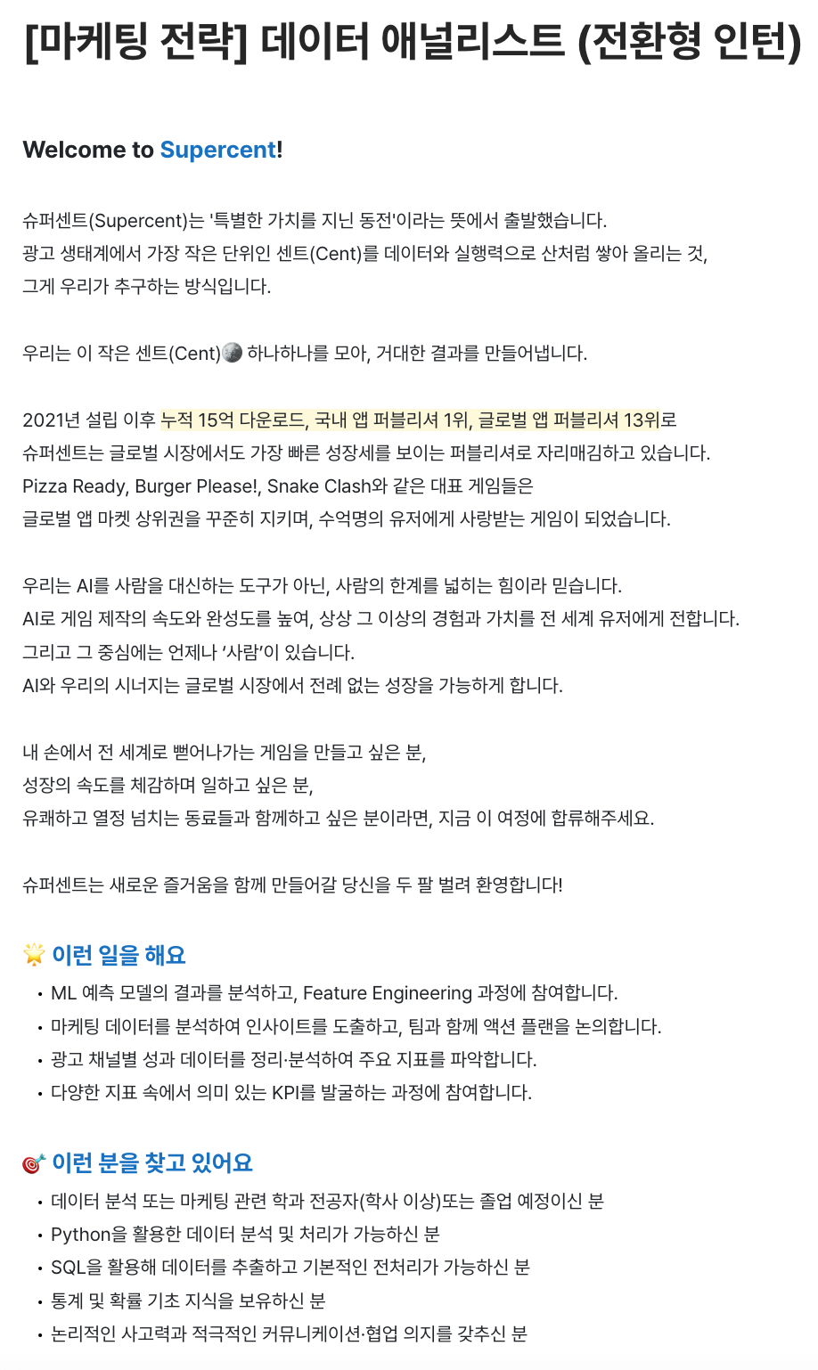 [슈퍼센트] 마케팅 전략 데이터 애널리스트 (전환형 인턴)