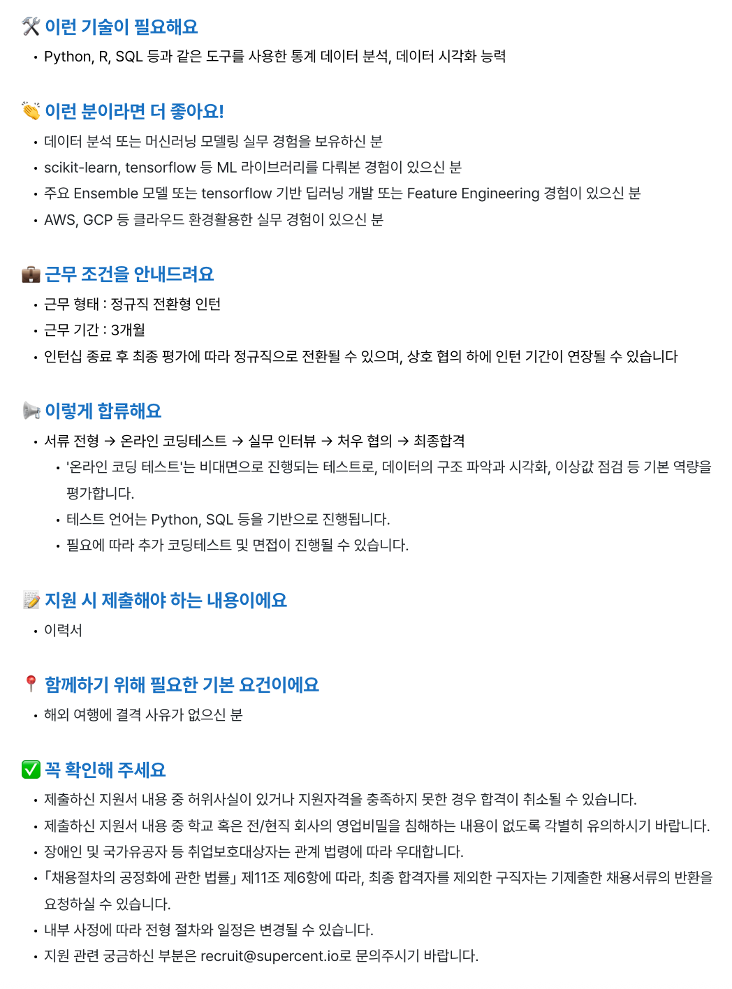 [슈퍼센트] 마케팅 전략 데이터 애널리스트 (전환형 인턴)