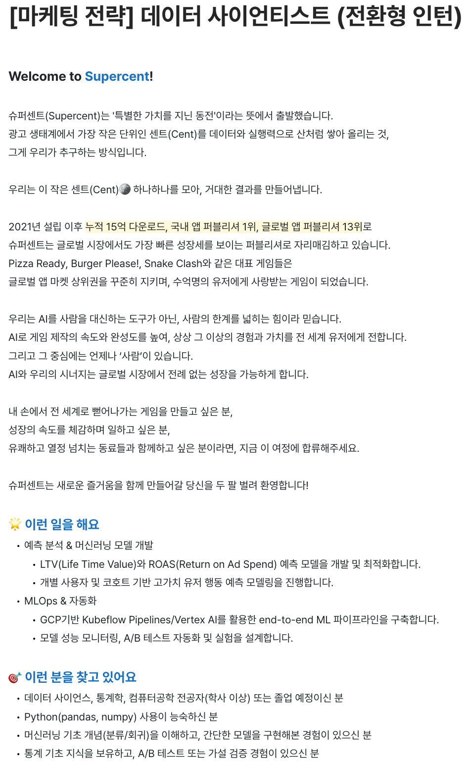 [슈퍼센트] 마케팅 전략 데이터 사이언티스트 (전환형 인턴)