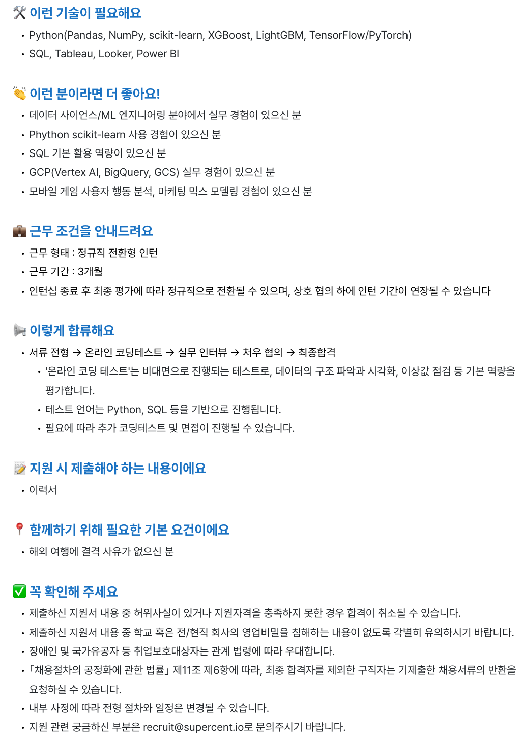 [슈퍼센트] 마케팅 전략 데이터 사이언티스트 (전환형 인턴)