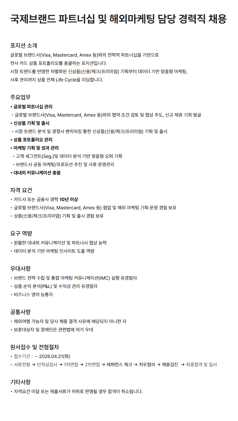 [우리카드] 국제브랜드 파트너십 및 해외마케팅 담당 경력직 채용