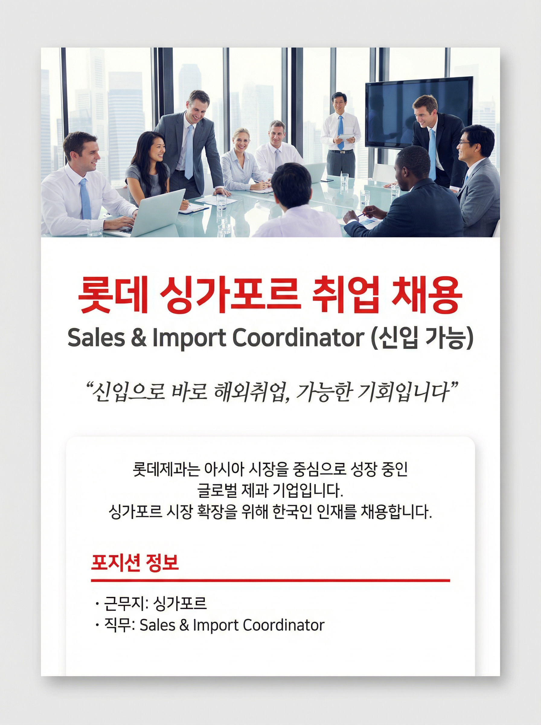 [해외취업] 롯데제과 싱가포르 Korean Sales & Import Coordinator