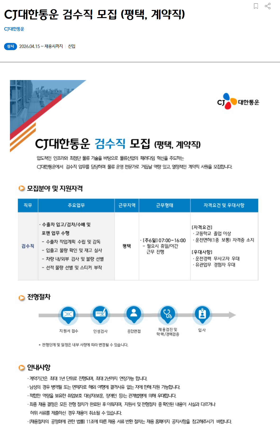 [CJ대한통운] 검수직 모집 (평택, 계약직)