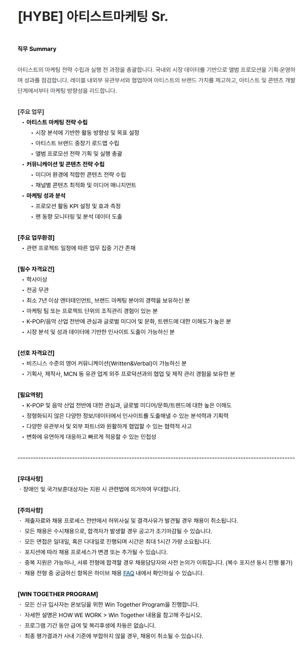 [하이브] 아티스트마케팅 Sr.