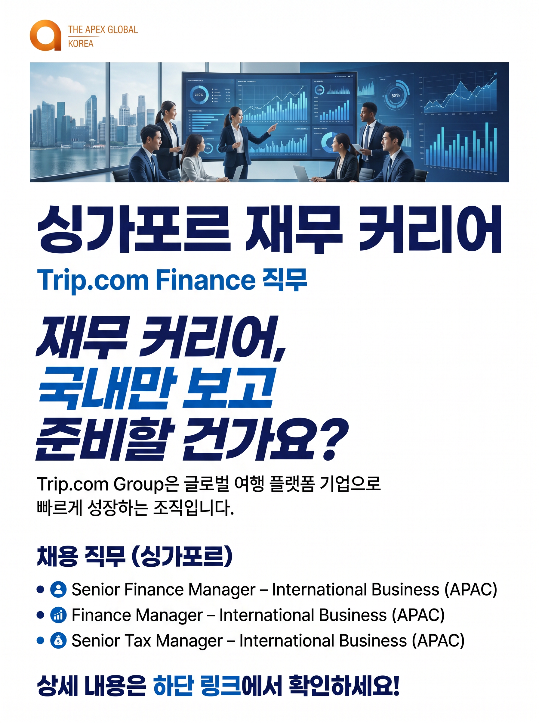 [해외취업] 트립닷컴 싱가포르 재무 분야 채용