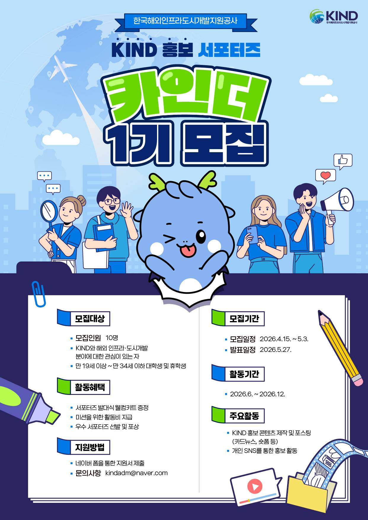 KIND 홍보 서포터즈 카인더 1기