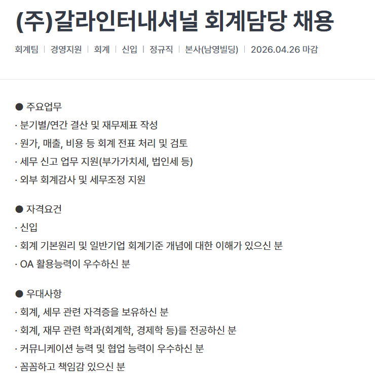 [금화] (주)갈라인터내셔널 회계담당 채용