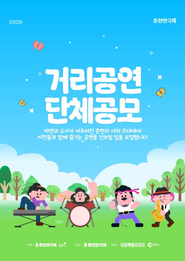 [춘천연극제] 거리공연 공모