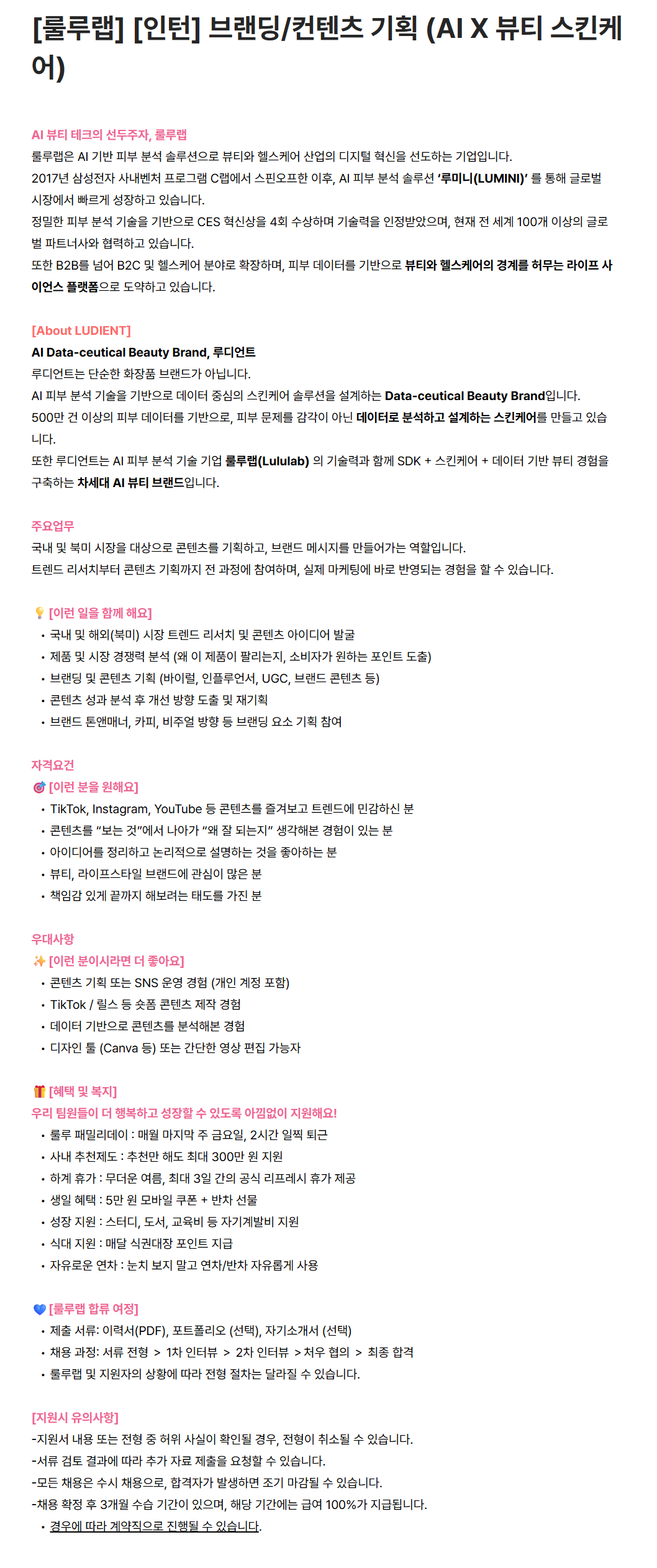 [룰루랩] 마케팅팀 컨텐츠 기획