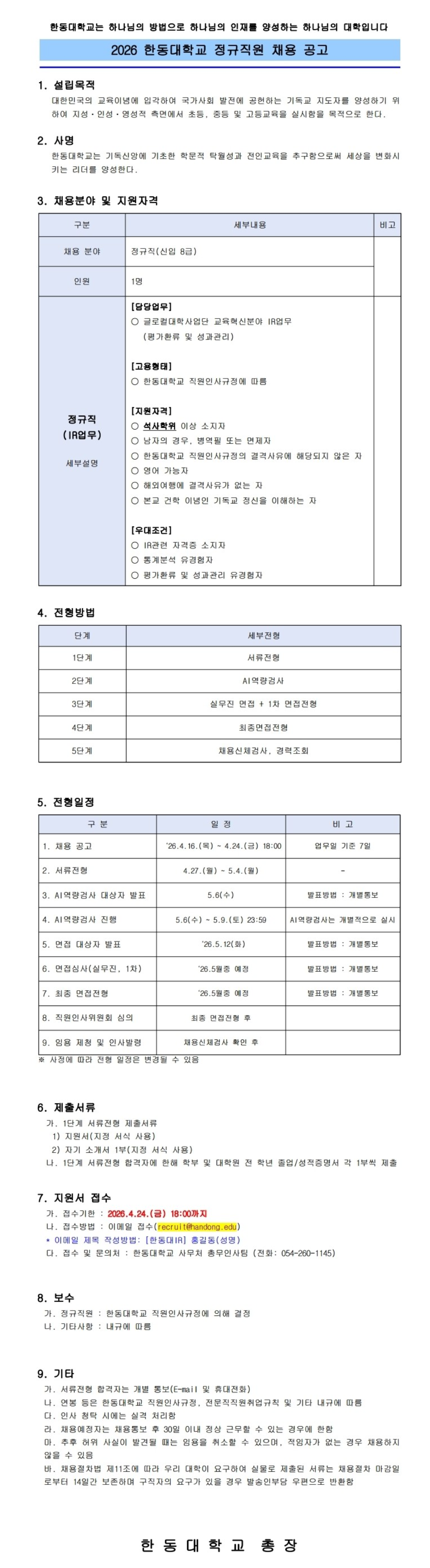 [한동대학교] 2026 정규직원 채용 공고