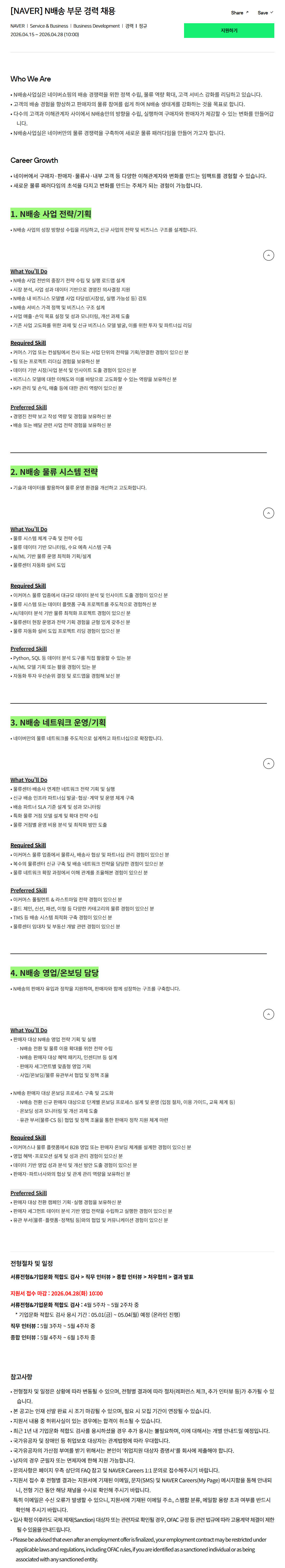 [NAVER] N배송 부문 경력 채용