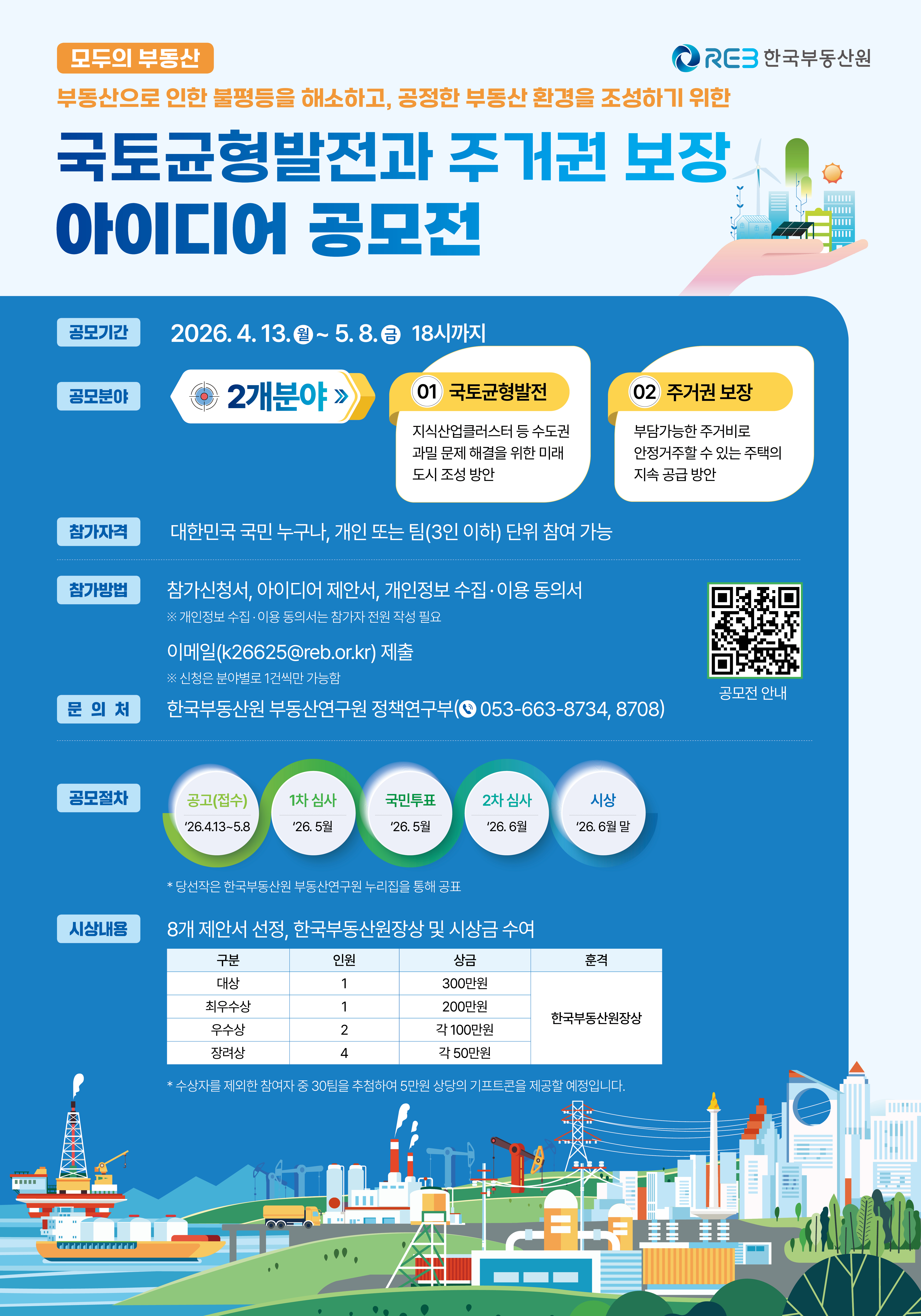 국토균형발전과 주거권 보장 아이디어 공모전