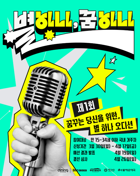 [bhc] 제1회 꿈꾸는 당신을 위한, 별 하나 오디션 <별 하나, 꿈 하나> 모집