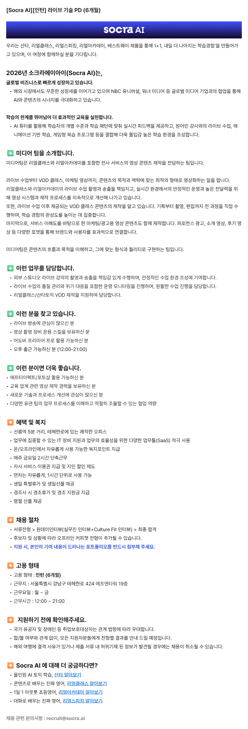 [Socra AI][인턴] 라이브 기술 PD (6개월)