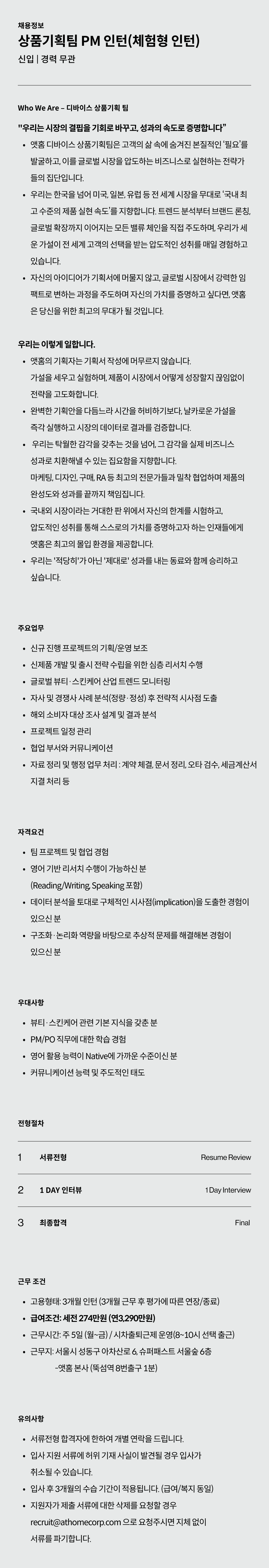 [앳홈] 상품기획팀 PM 인턴(체험형 인턴)