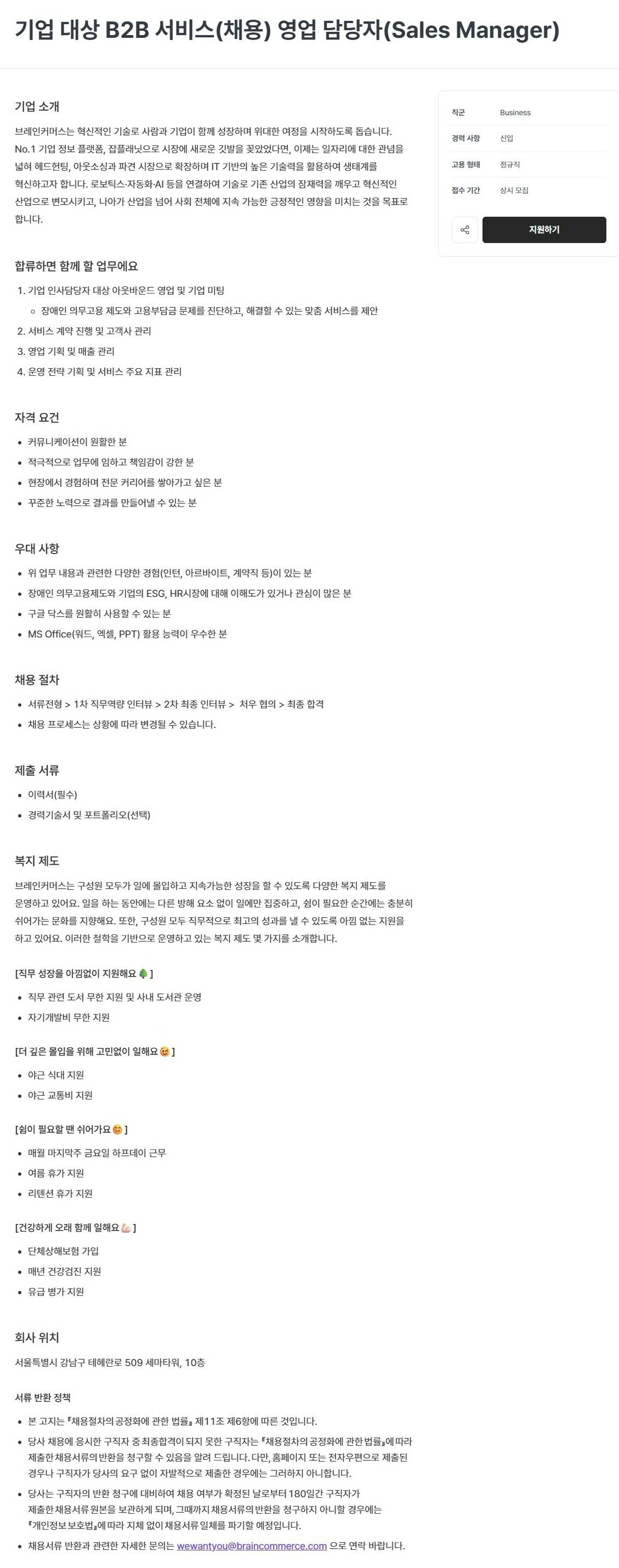 [(주)브레인커머스] 기업 대상 B2B 서비스(채용) 영업 담당자(Sales Manager)