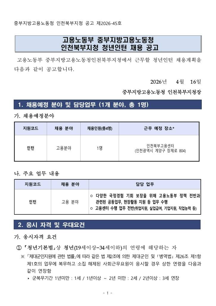 [인천북부고용노동지청] 2026년 고용노동부 중부지방고용노동청인천북부지청 청년인턴 (추가)채용 공고