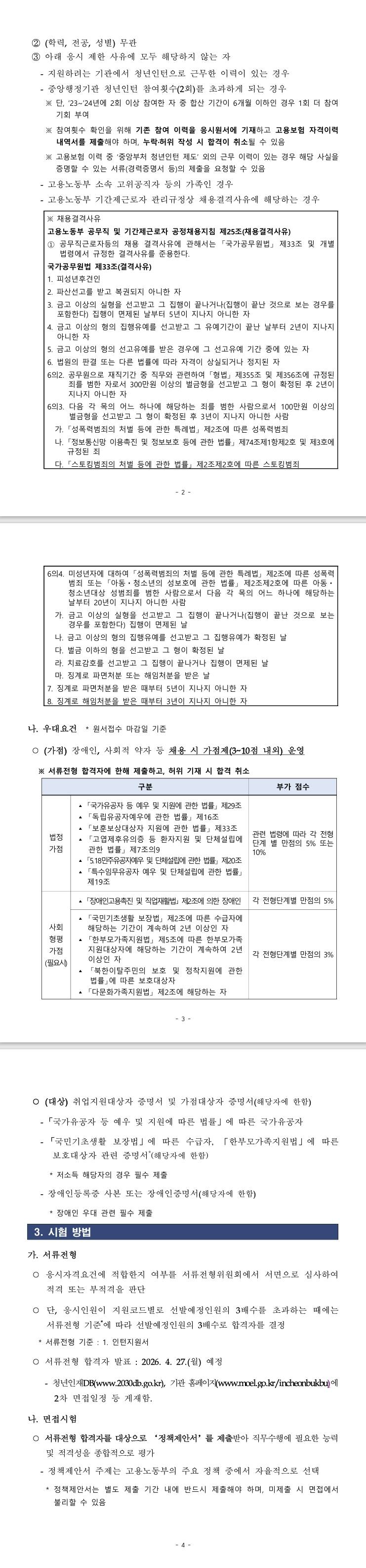 [인천북부고용노동지청] 2026년 고용노동부 중부지방고용노동청인천북부지청 청년인턴 (추가)채용 공고
