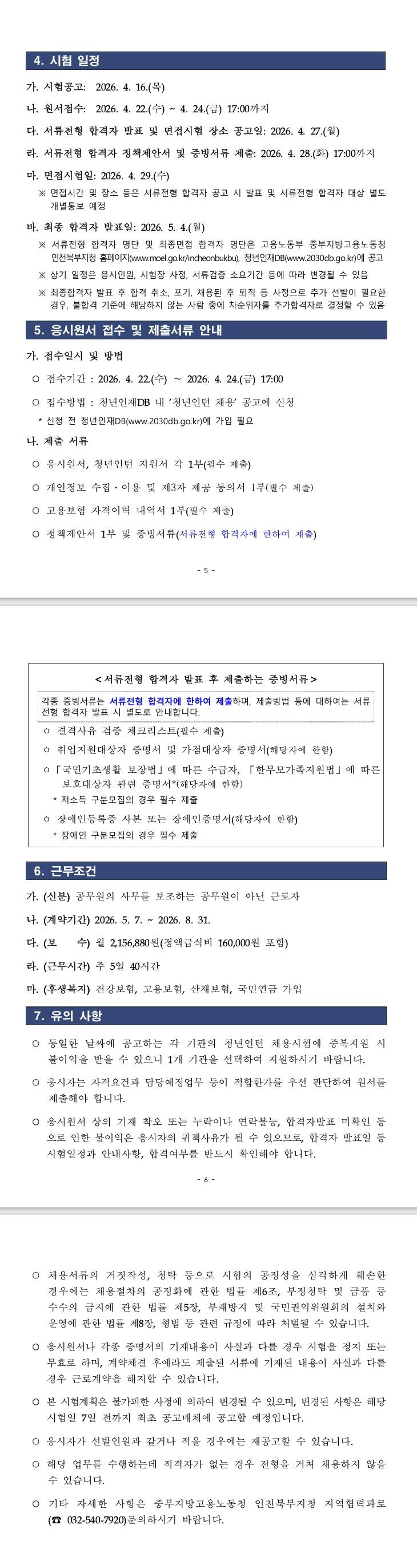 [인천북부고용노동지청] 2026년 고용노동부 중부지방고용노동청인천북부지청 청년인턴 (추가)채용 공고