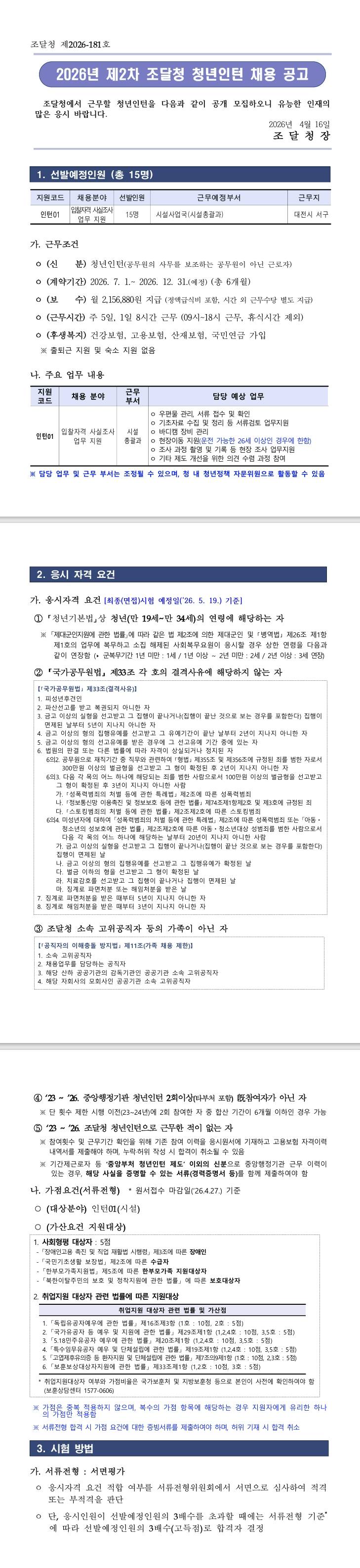 [조달청] 2026년 2차 조달청 청년인턴 채용공고