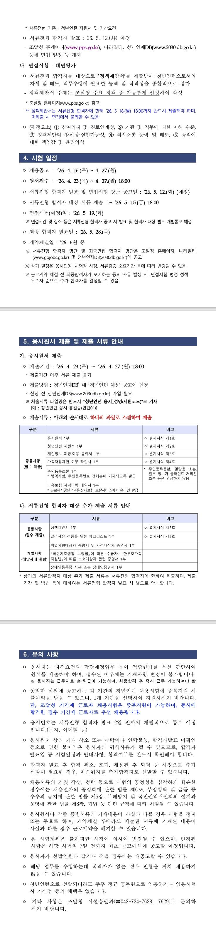 [조달청] 2026년 2차 조달청 청년인턴 채용공고