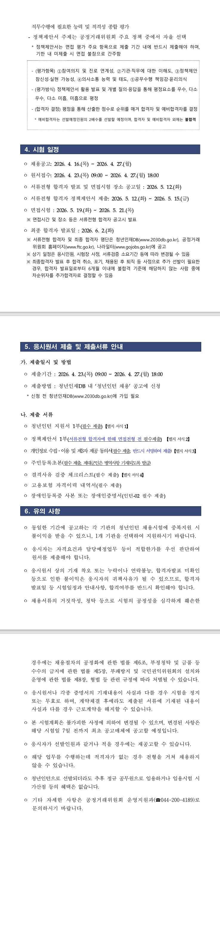 [공정거래위원회] 공정거래위원회 청년인턴 채용 공고