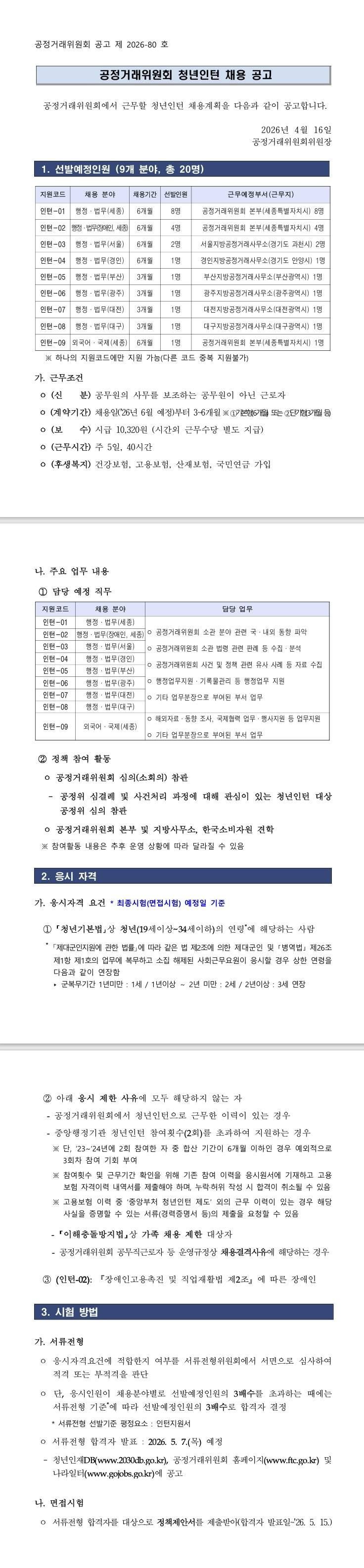 [공정거래위원회] 공정거래위원회 청년인턴 채용 공고