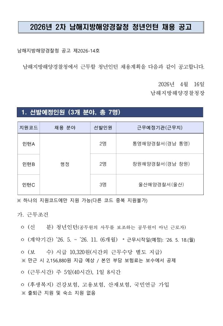 [남해지방해양경찰청] 2026년 2차 남해지방해양경찰청 청년인턴 채용 공고