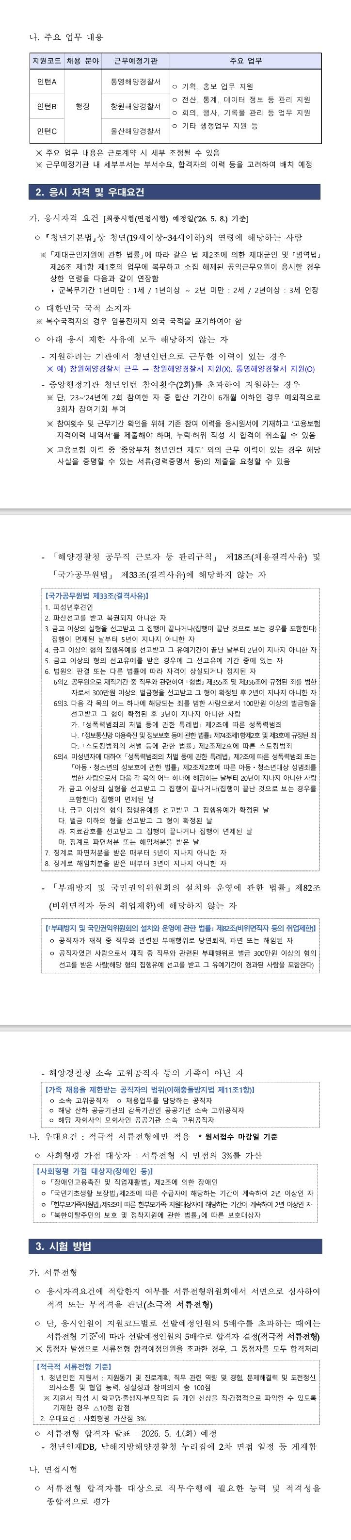 [남해지방해양경찰청] 2026년 2차 남해지방해양경찰청 청년인턴 채용 공고