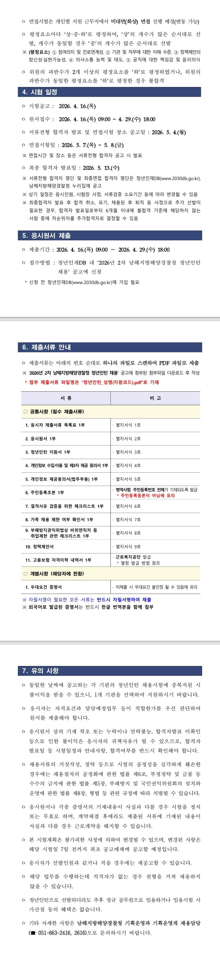 [남해지방해양경찰청] 2026년 2차 남해지방해양경찰청 청년인턴 채용 공고